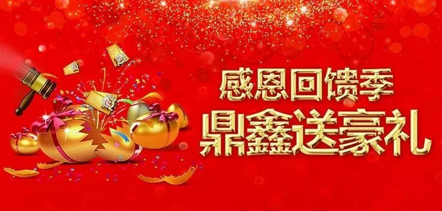 感恩回饋季，五一來【鼎鑫中心】~砸出豪禮，轉(zhuǎn)出驚喜！