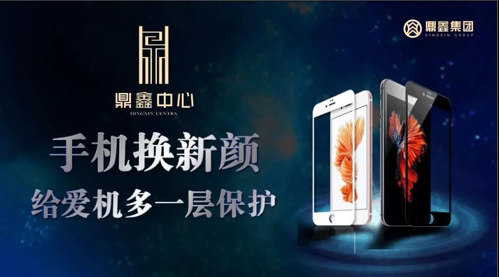 手機(jī)換新顏，給愛機(jī)多一層保護(hù)！【鼎鑫中心】邀您來貼膜~