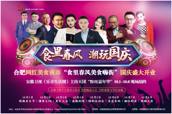 “食里春風(fēng) 潮玩國(guó)慶” 合肥網(wǎng)紅打卡地“食里春風(fēng)美食嗨街”國(guó)慶盛大開業(yè)