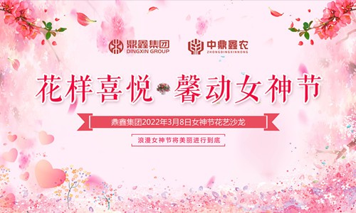 花樣喜悅，馨動女神節(jié)