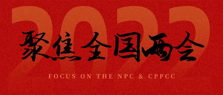 聚焦兩會丨“農業(yè)”依舊是主角，未來可期！