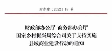財政部、商務部、國家振興局關于支持實施縣域商業(yè)建設行動的通知