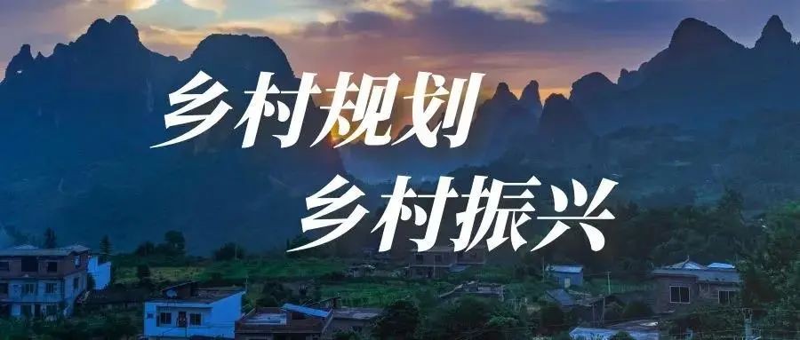 做好鄉(xiāng)村規(guī)劃方案，是鄉(xiāng)村振興的第一步！