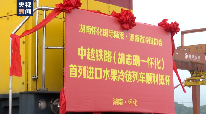 全國首趟！全程鐵路運輸國際冷鏈測試班列開行