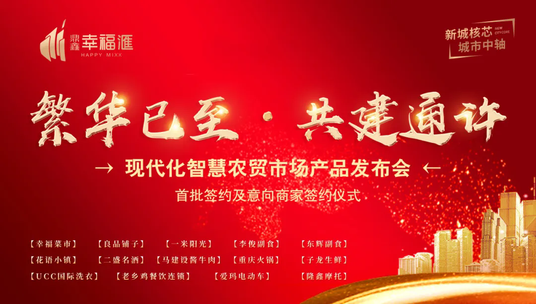 繁華已至 共建通許—【鼎鑫·幸福滙】產(chǎn)品發(fā)布會暨簽約盛典圓滿成功！